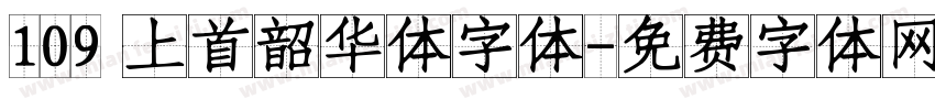 109 上首韶华体字体字体转换